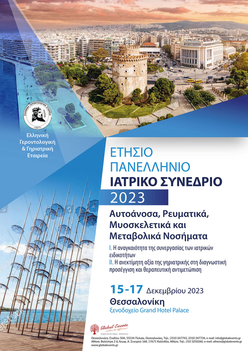 Ετήσιο Πανελλήνιο Ιατρικό Συνέδριο 2023 Αυτοάνοσα, Ρευματικά, Μυοσκελετικά και Μεταβολικά Νοσήματα